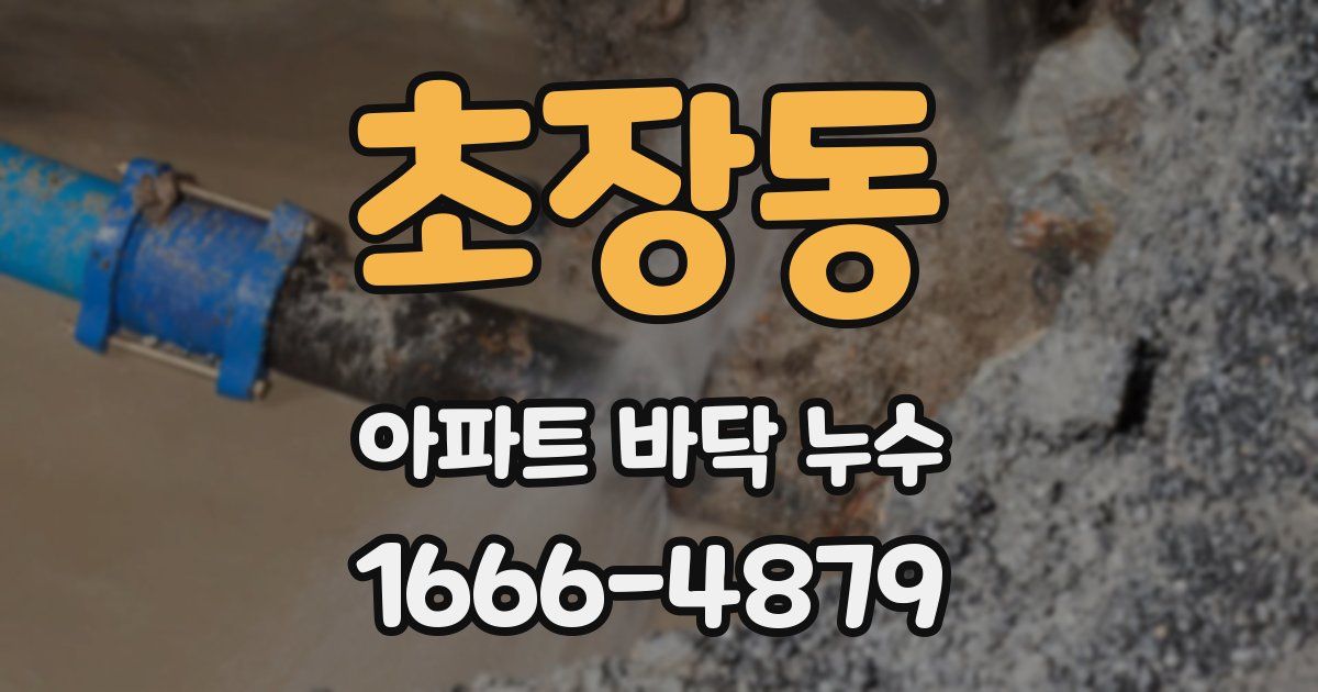 초장동 아파트 바닥 누수