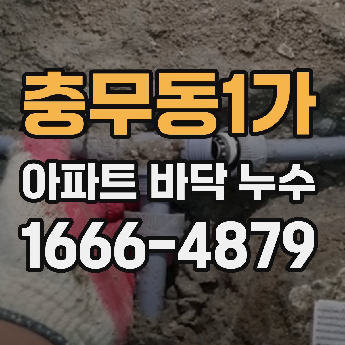 충무동1가 아파트 바닥 누수