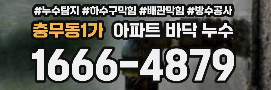 충무동1가 아파트 바닥 누수
