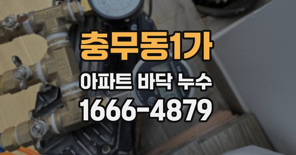 충무동1가 아파트 바닥 누수