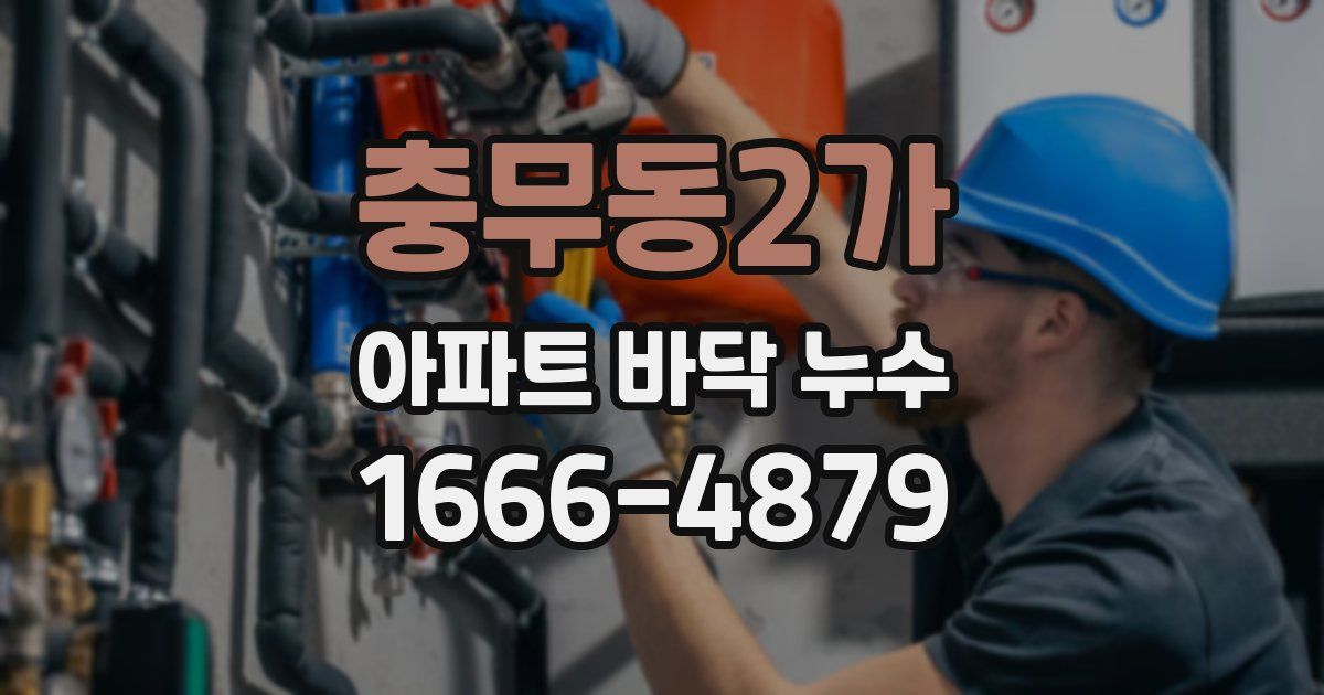 충무동2가 아파트 바닥 누수