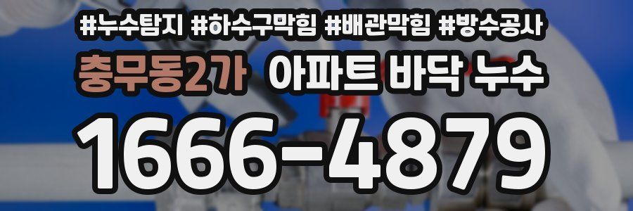 충무동2가 아파트 바닥 누수