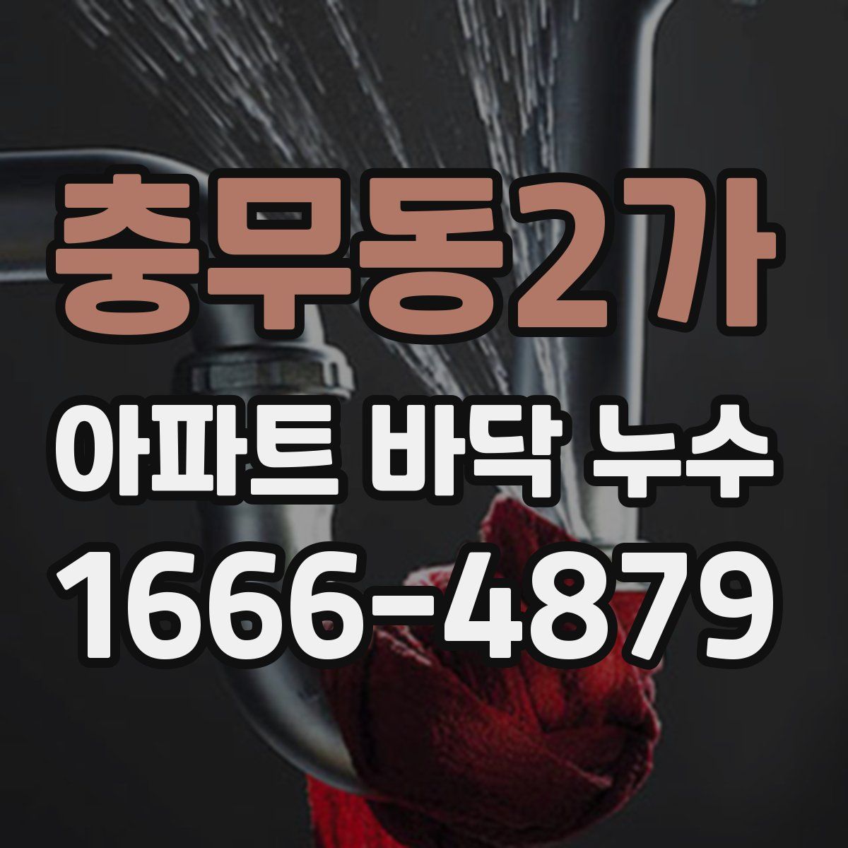 충무동2가 아파트 바닥 누수