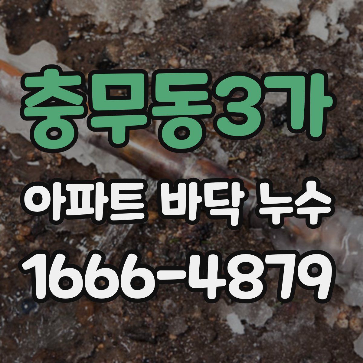 충무동3가 아파트 바닥 누수