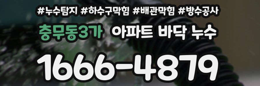 충무동3가 아파트 바닥 누수