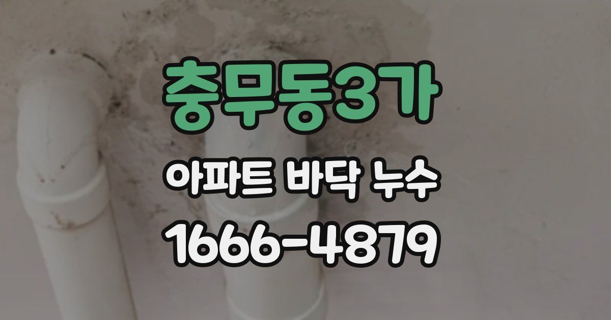 충무동3가 아파트 바닥 누수