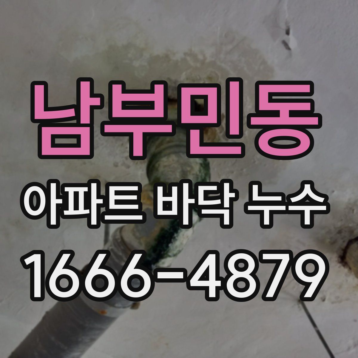 남부민동 아파트 바닥 누수