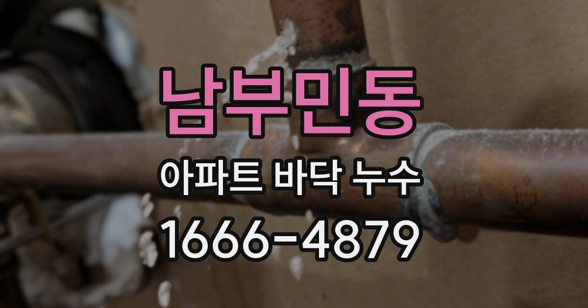 남부민동 아파트 바닥 누수