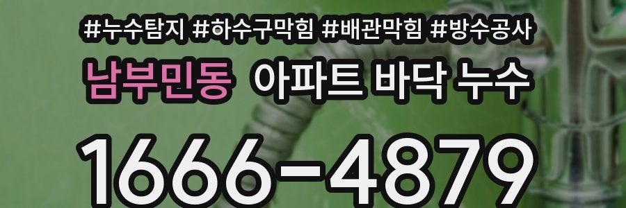 남부민동 아파트 바닥 누수