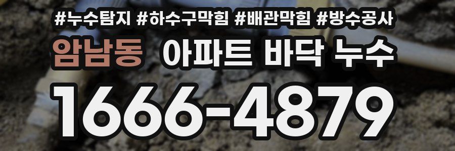암남동 아파트 바닥 누수