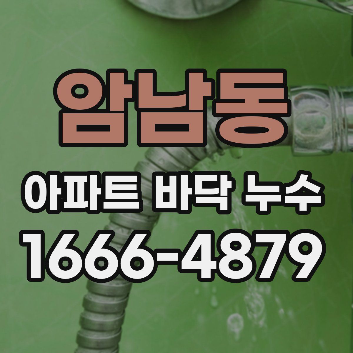 암남동 아파트 바닥 누수