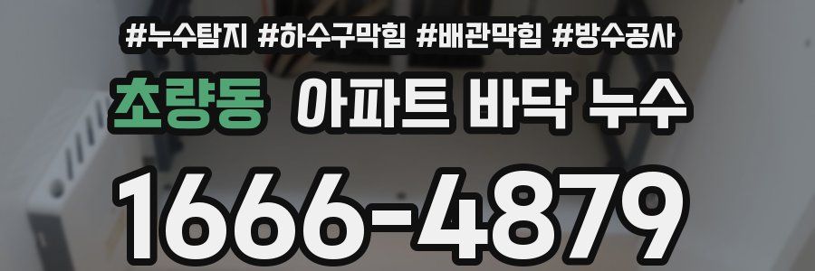 초량동 아파트 바닥 누수