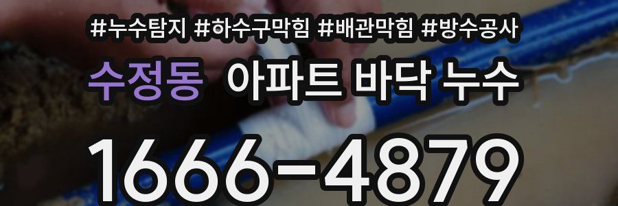 수정동 아파트 바닥 누수