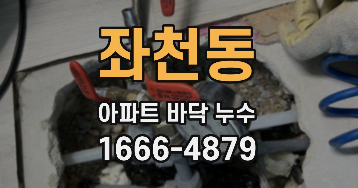 좌천동 아파트 바닥 누수