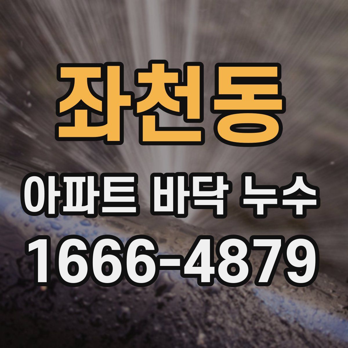 좌천동 아파트 바닥 누수
