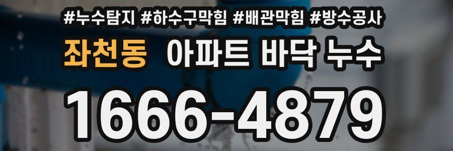 좌천동 아파트 바닥 누수