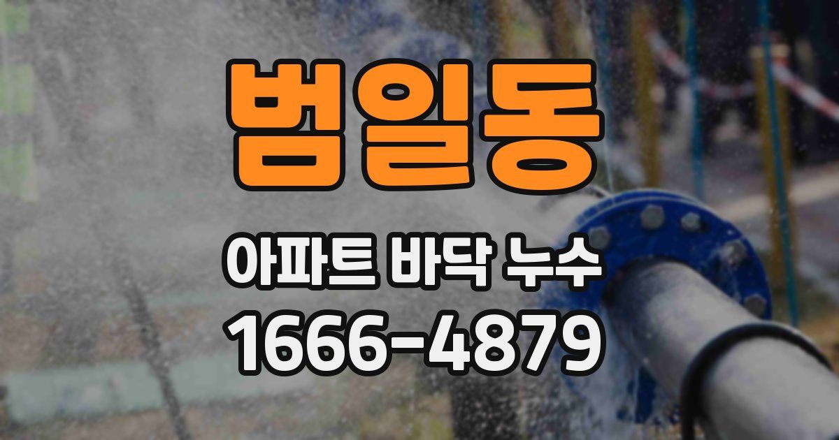 범일동 아파트 바닥 누수