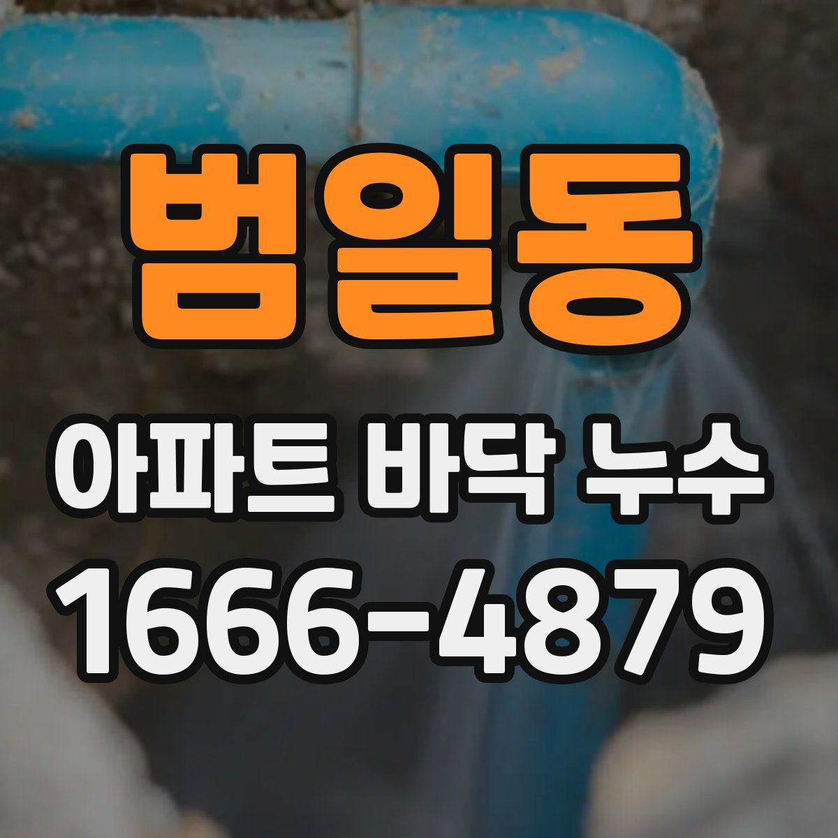범일동 아파트 바닥 누수