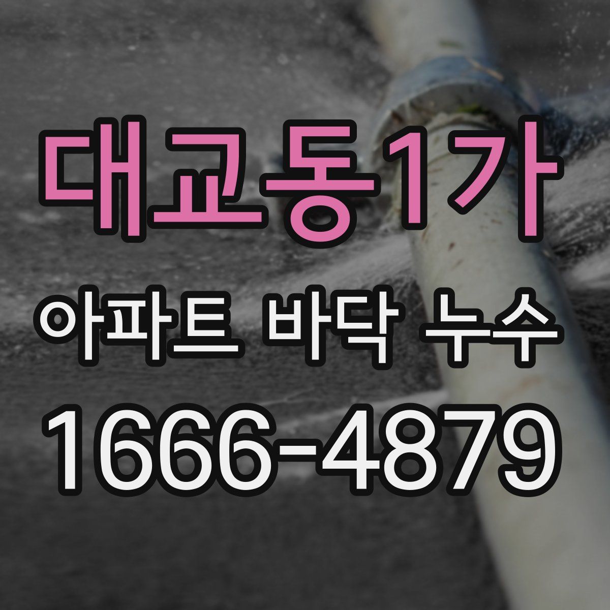 대교동1가 아파트 바닥 누수