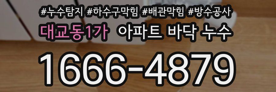 대교동1가 아파트 바닥 누수