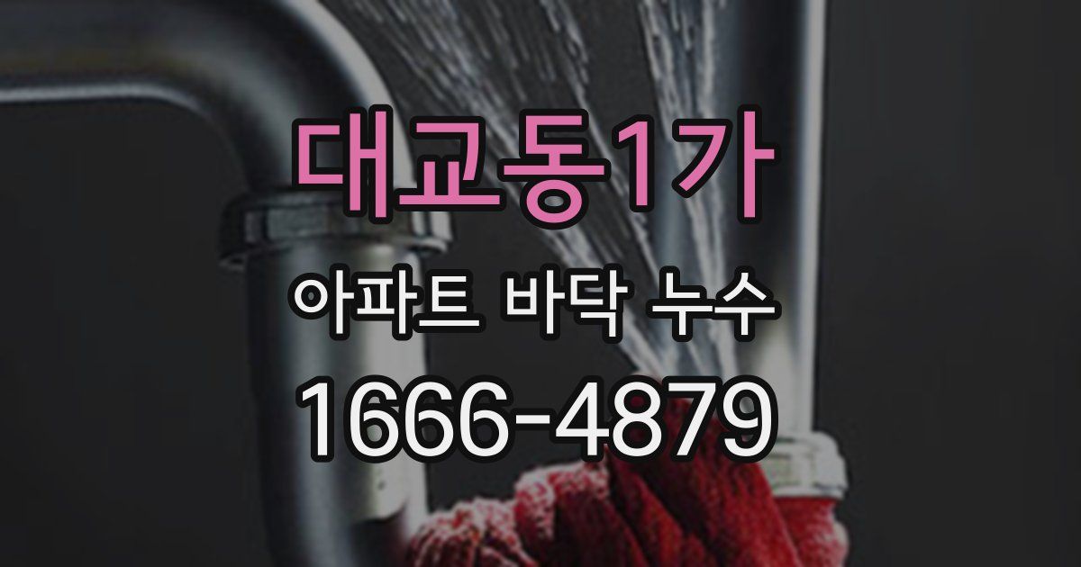 대교동1가 아파트 바닥 누수