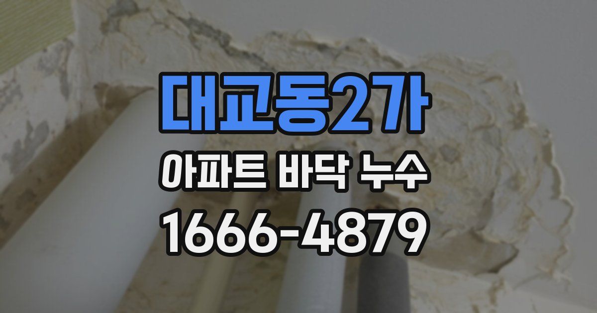 대교동2가 아파트 바닥 누수