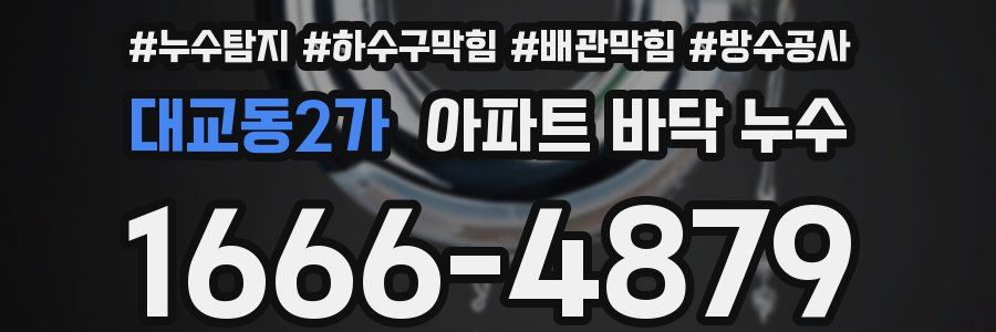 대교동2가 아파트 바닥 누수
