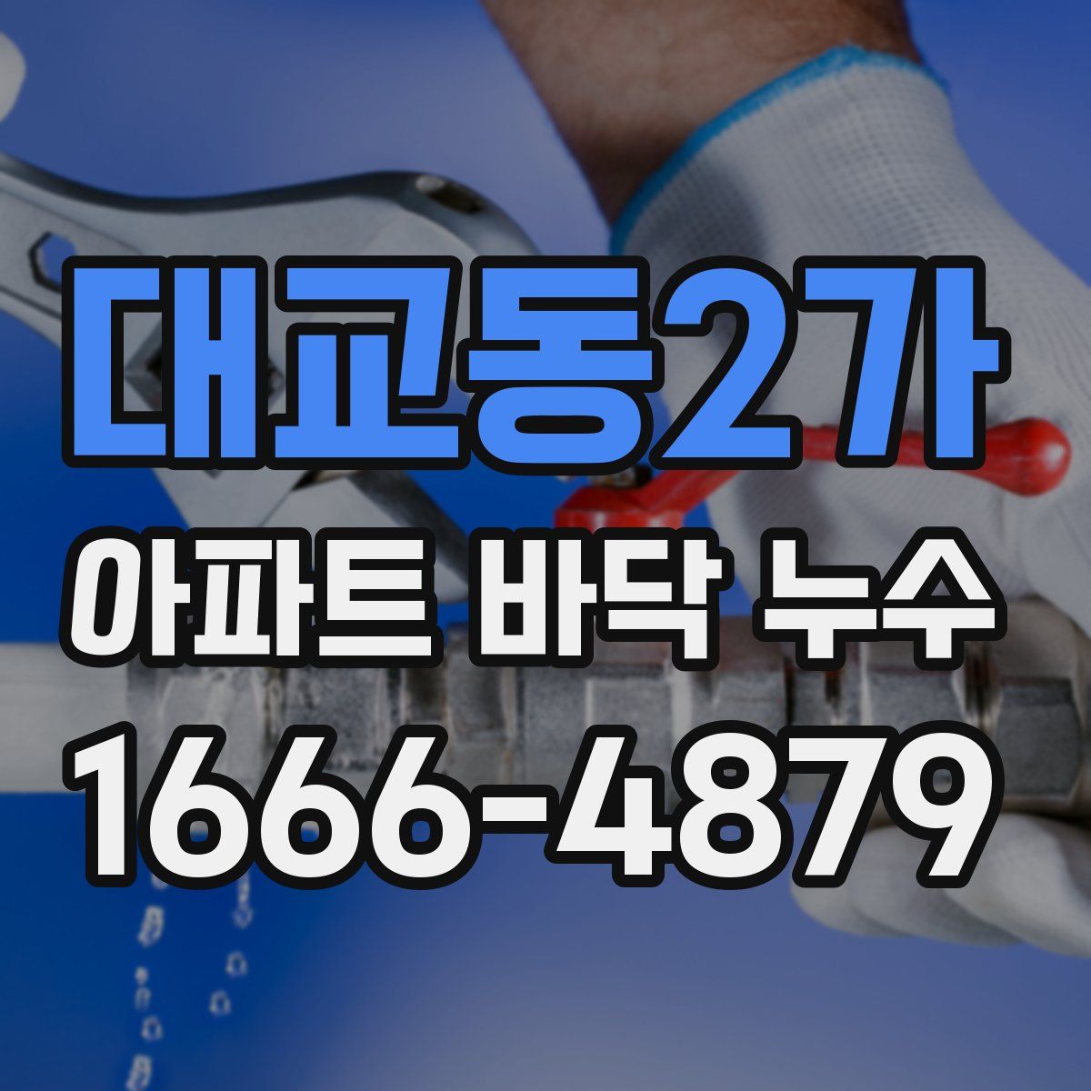 대교동2가 아파트 바닥 누수