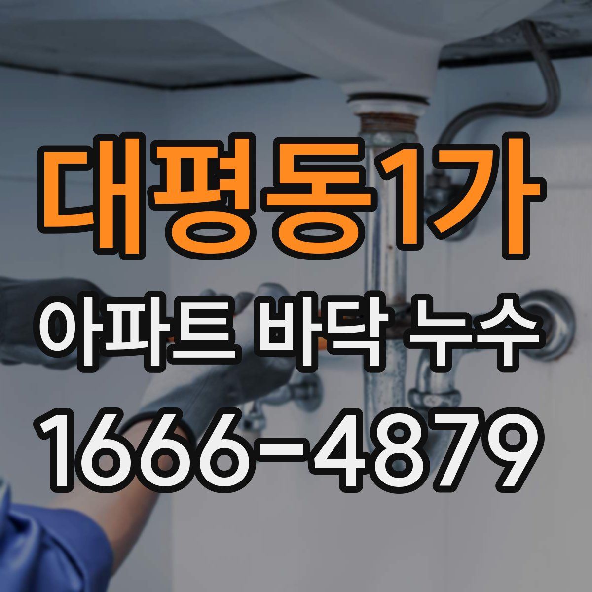 대평동1가 아파트 바닥 누수