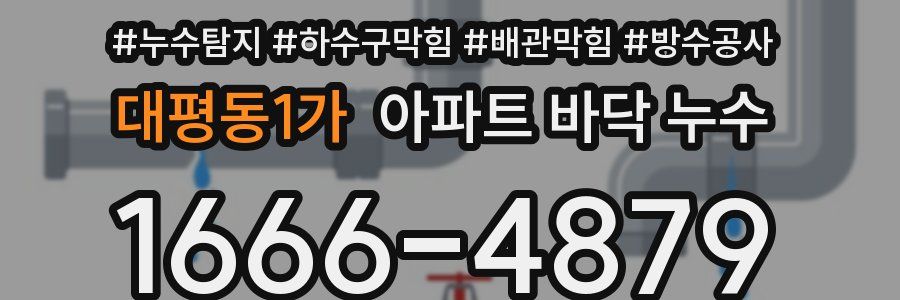 대평동1가 아파트 바닥 누수