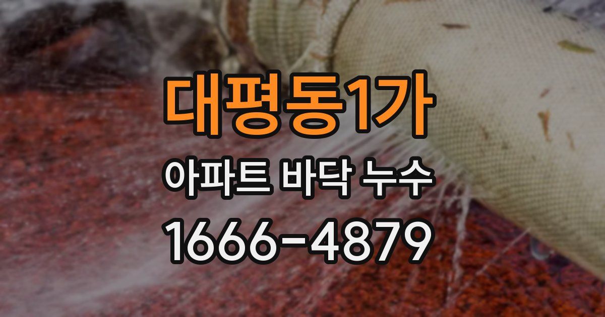 대평동1가 아파트 바닥 누수