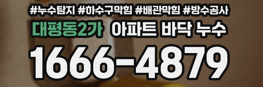 대평동2가 아파트 바닥 누수