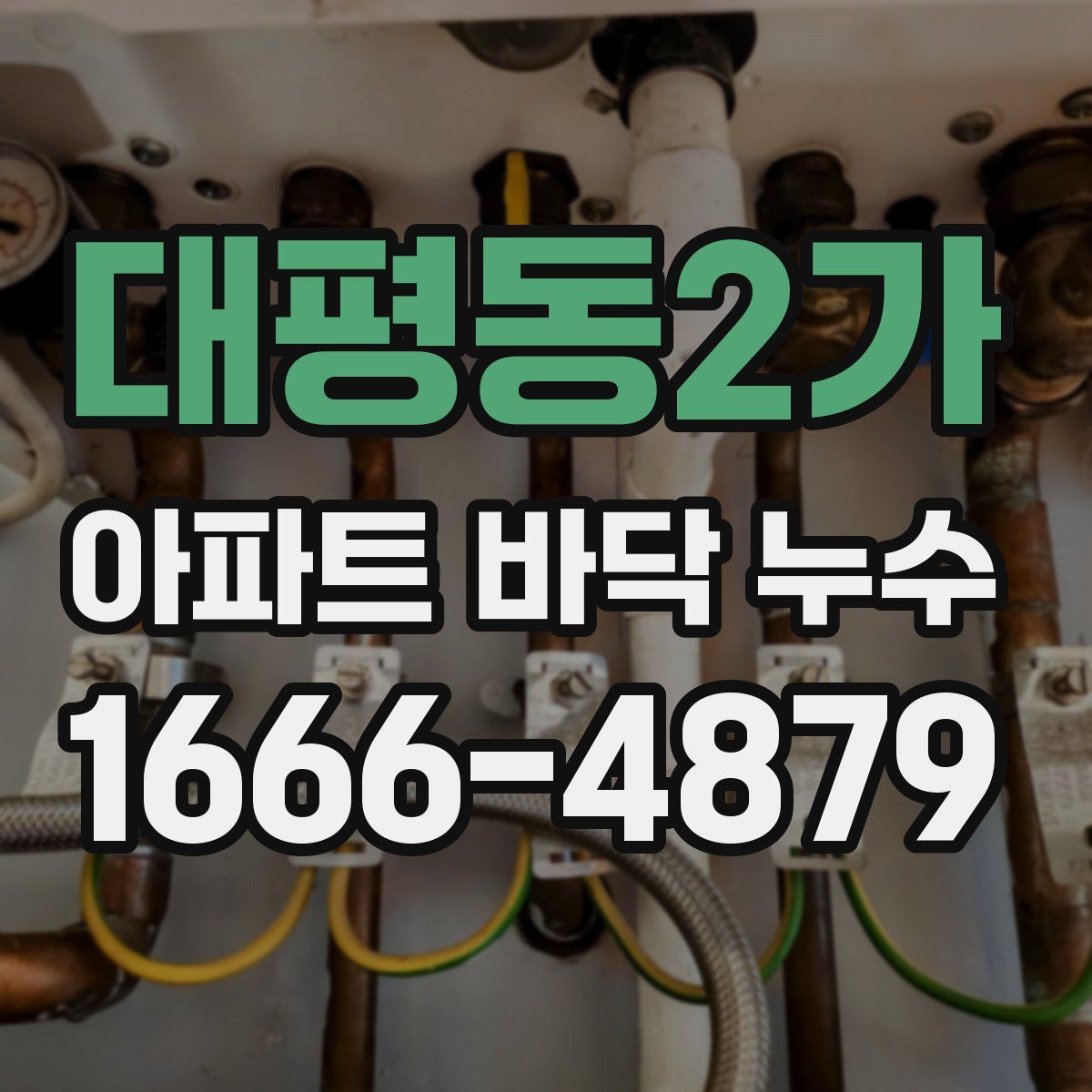 대평동2가 아파트 바닥 누수