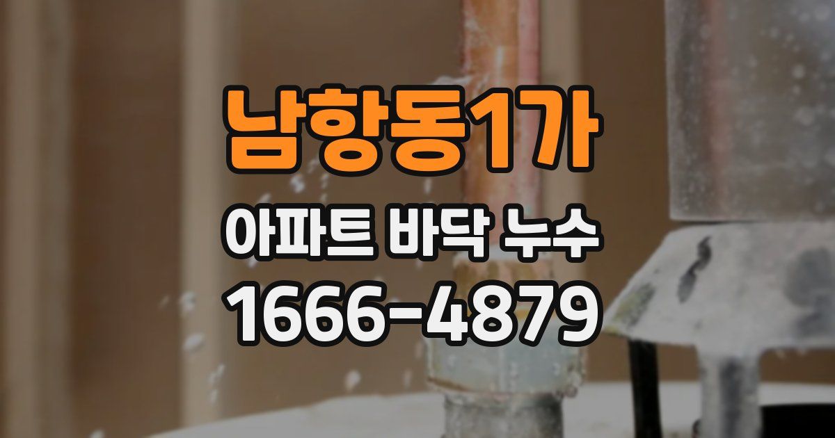남항동1가 아파트 바닥 누수
