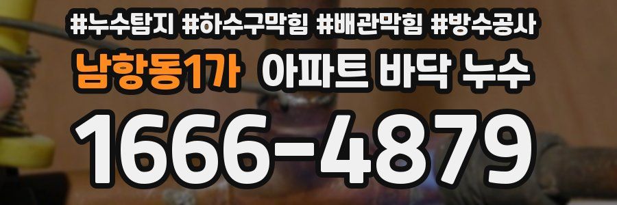 남항동1가 아파트 바닥 누수