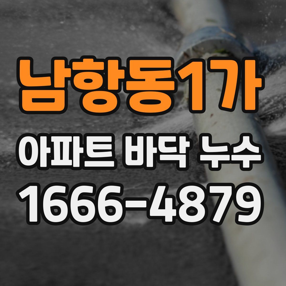 남항동1가 아파트 바닥 누수