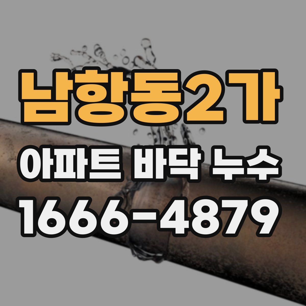 남항동2가 아파트 바닥 누수