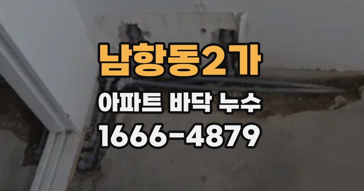 남항동2가 아파트 바닥 누수