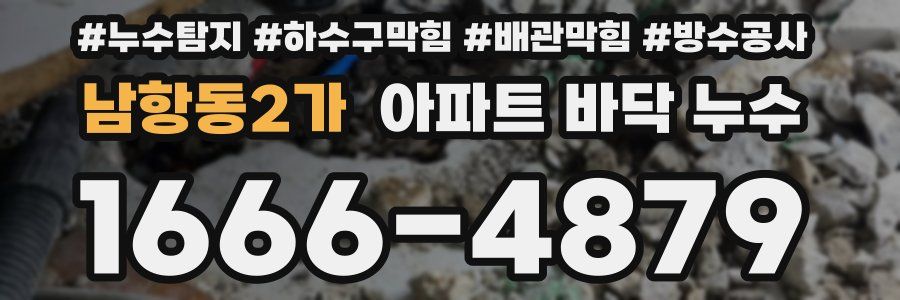 남항동2가 아파트 바닥 누수
