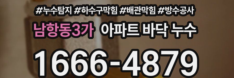 남항동3가 아파트 바닥 누수