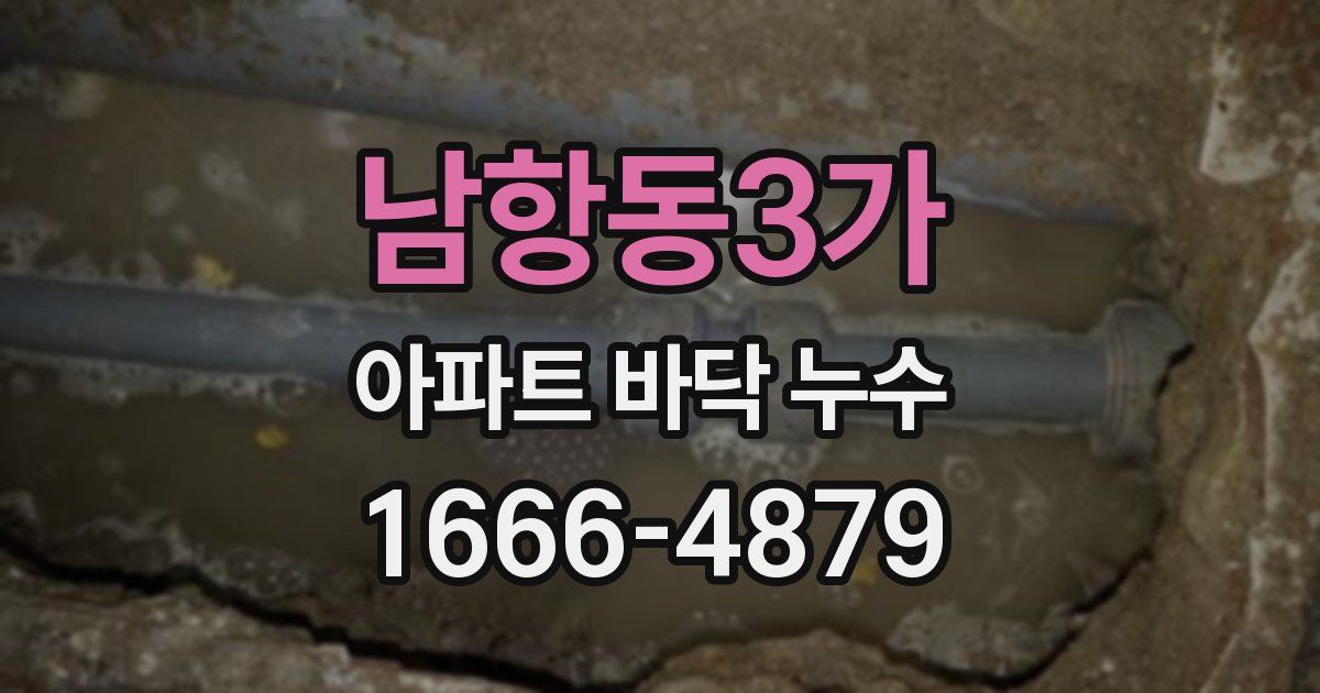 남항동3가 아파트 바닥 누수