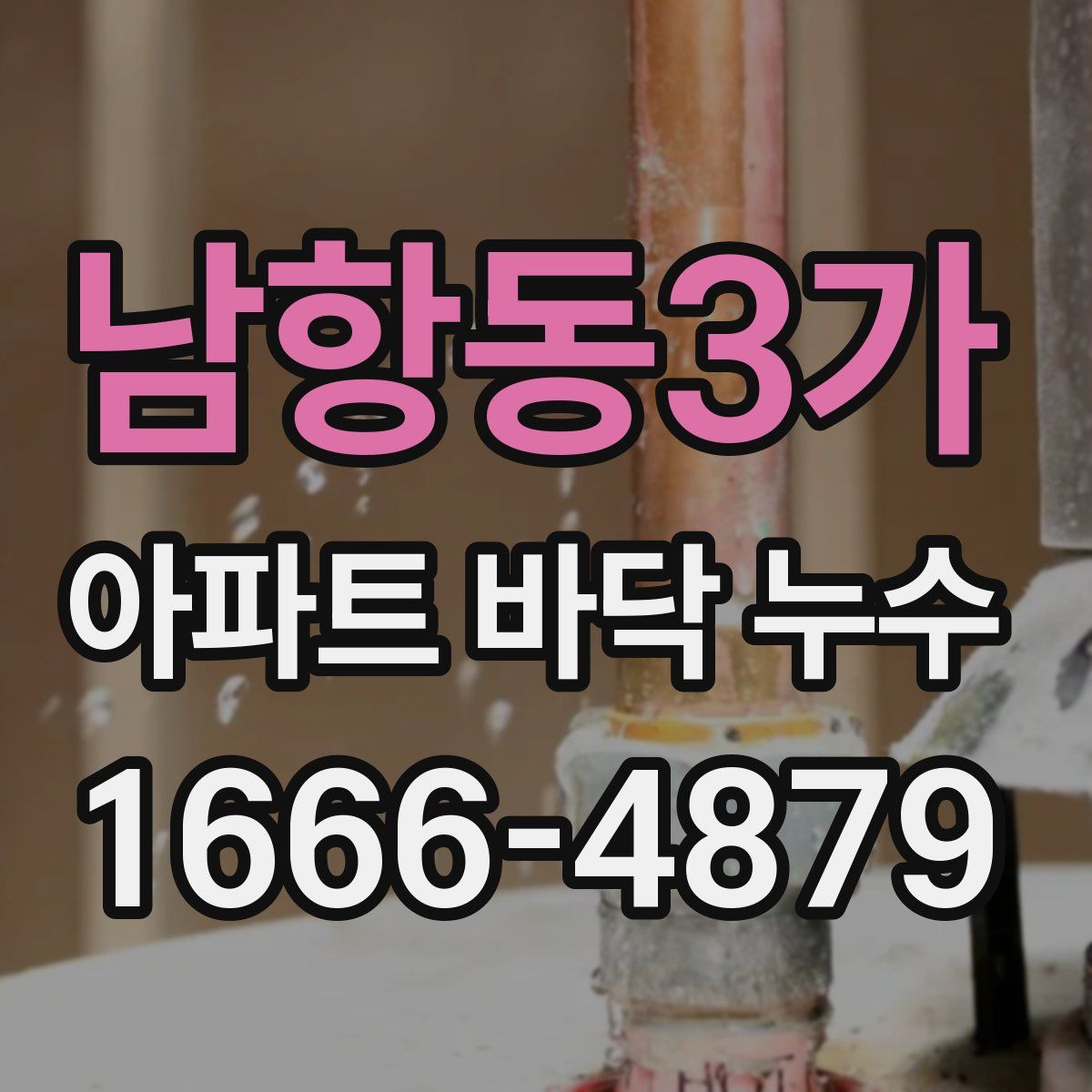 남항동3가 아파트 바닥 누수