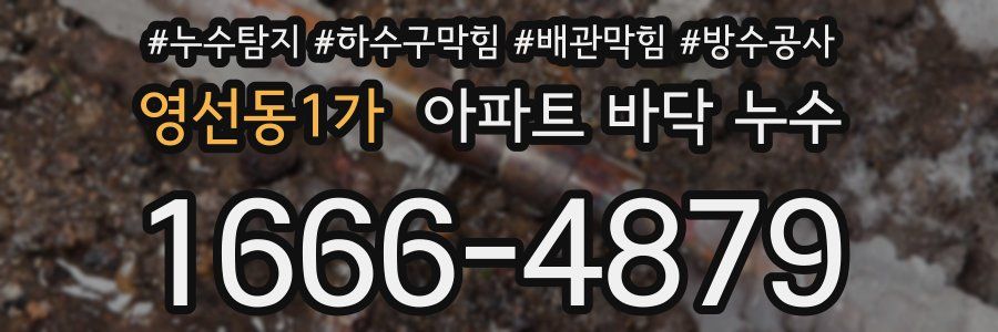 영선동1가 아파트 바닥 누수