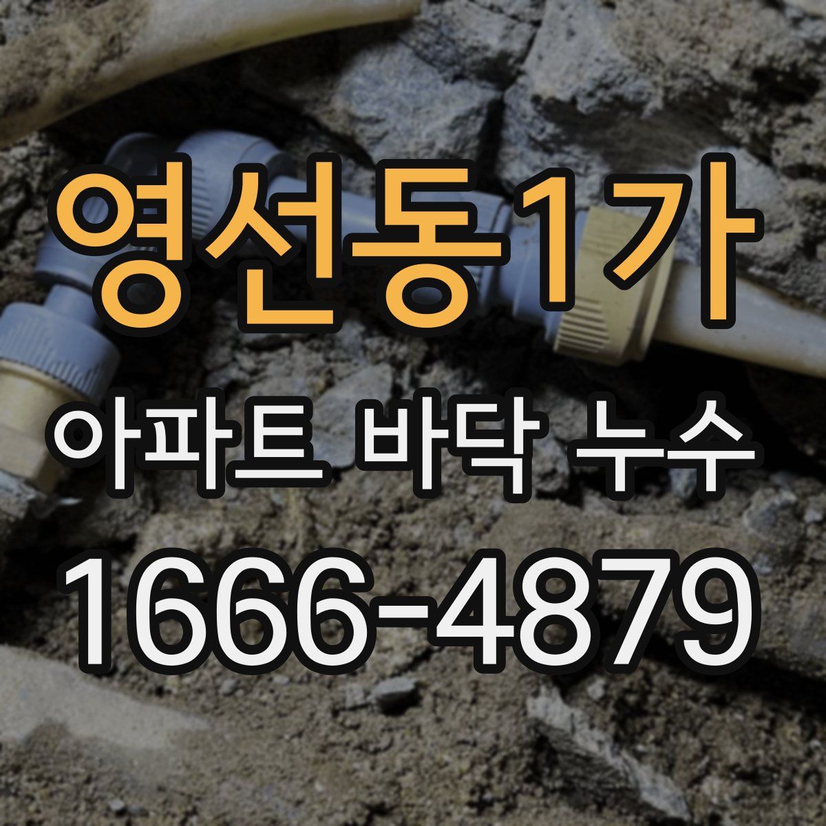 영선동1가 아파트 바닥 누수