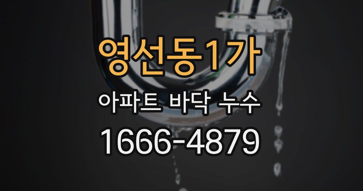 영선동1가 아파트 바닥 누수