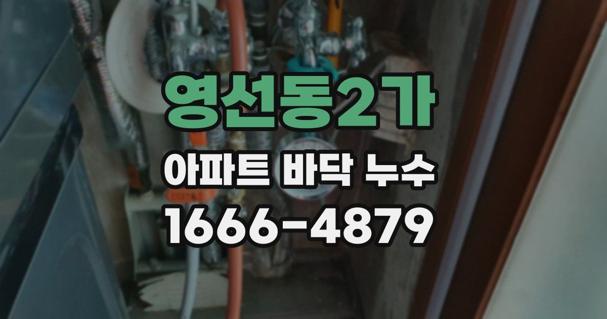영선동2가 아파트 바닥 누수
