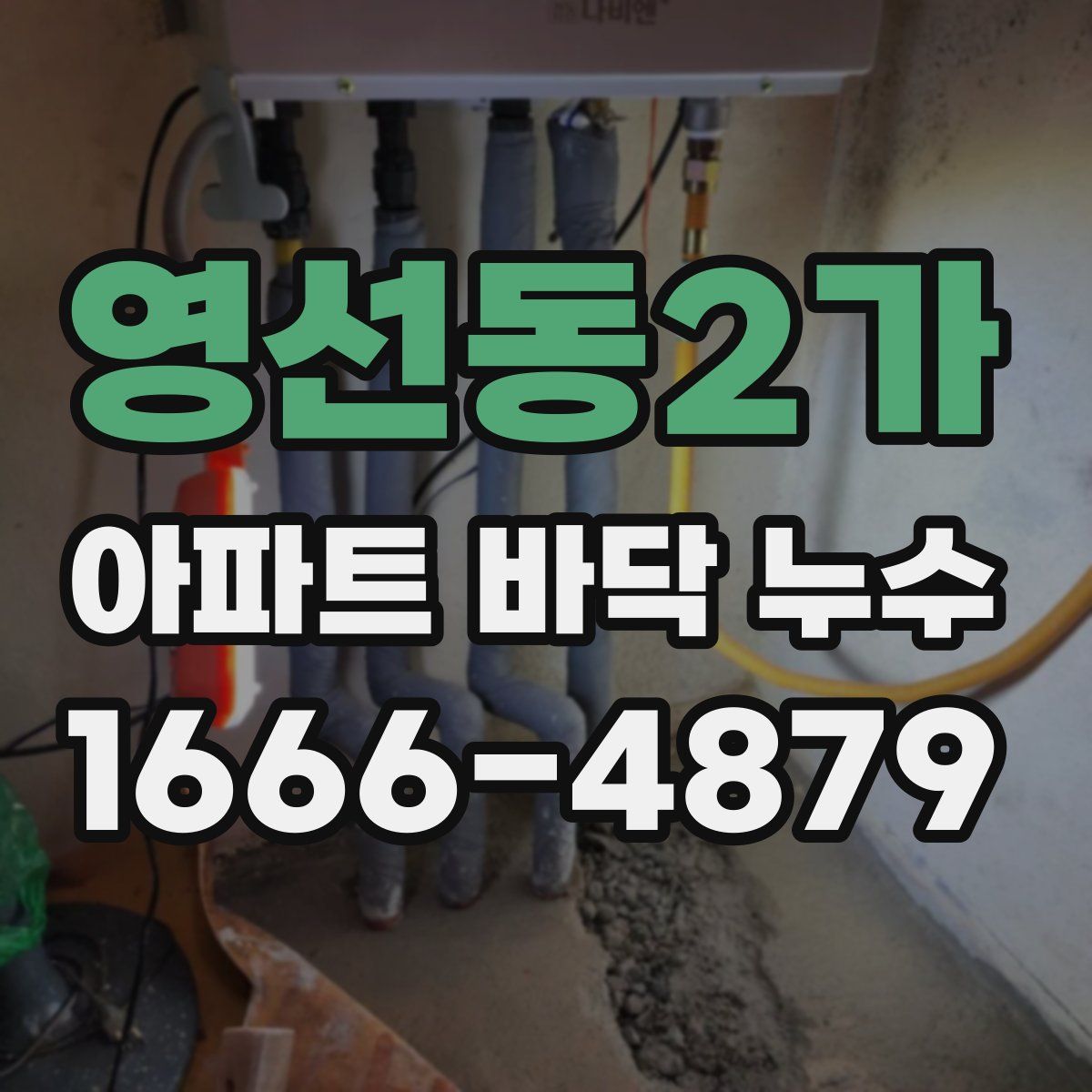 영선동2가 아파트 바닥 누수