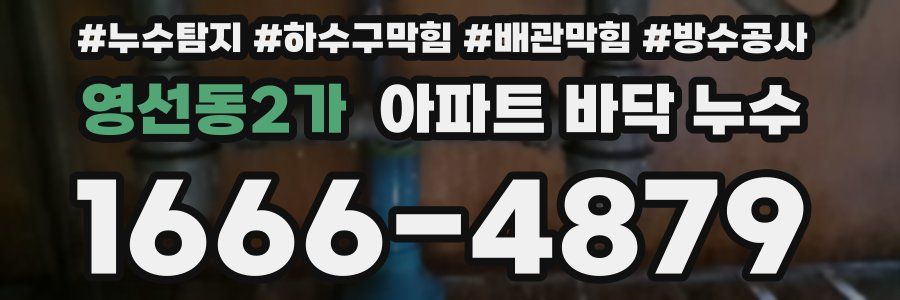 영선동2가 아파트 바닥 누수
