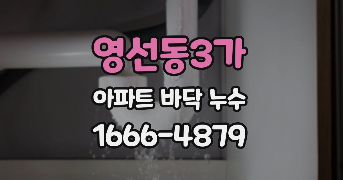 영선동3가 아파트 바닥 누수