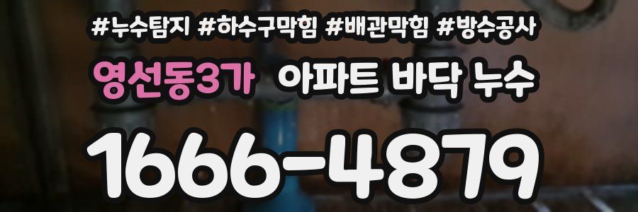 영선동3가 아파트 바닥 누수